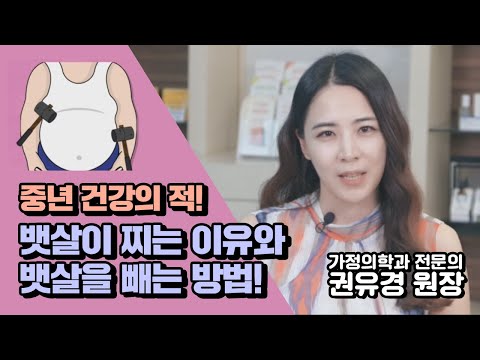 중년 건강의 적! 뱃살이 찌는 이유와 뱃살 빼는 법은? 내 뱃살이 출렁거리고 손에 잡힌다면 꼭 보세요!  가정의학과 전문의 권유경♡