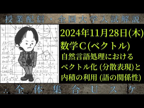 11/28(木) 数学Ｃ：自然言語処理におけるベクトル化(分散表現)と内積の利用(語の関係性)