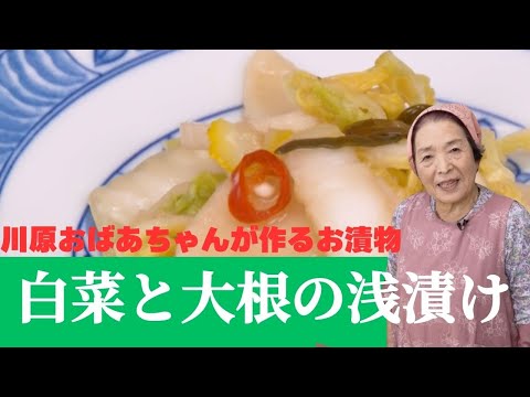 川原おばあちゃんが作る白菜と大根の浅漬け