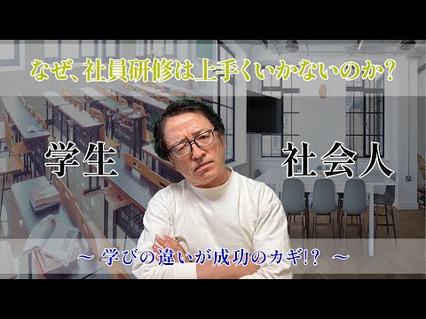 なぜ、社員研修は上手くいかないのか？学生と社会人の学びの違いが成果につながる人材育成のカギ #マーケティング #btobマーケティング #社員教育