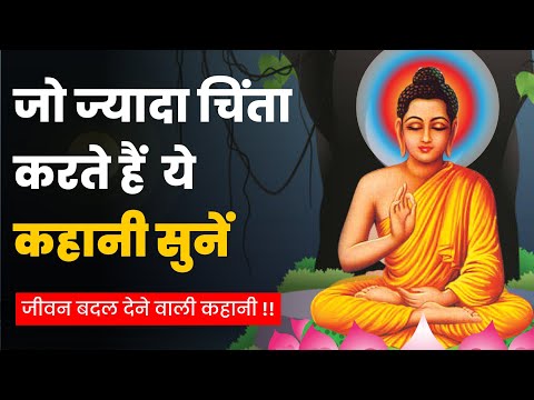 जो ज्यादा चिंता करते हैं ये कहानी सुने| A Best Motivational And Inspirational Story By We Inspired