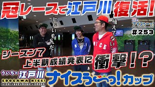 ボートレース【ういちの江戸川ナイスぅ〜っ！】#253 冠レースで江戸川復活！