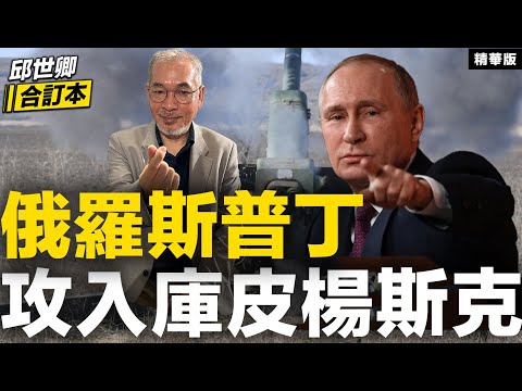 俄羅斯普丁攻入庫皮楊斯克【邱世卿合訂本•邱世卿】