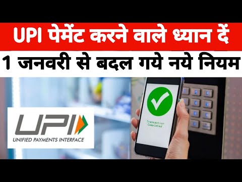 UPI Payment New Rules 2025: 1 January से बदल जाएगा UPI Payment से जुड़ा ये बड़ा नियम | UPI PAYMENT