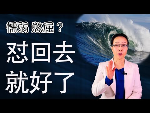 赢得冲突 为自己的人生讨价还价 变强大心理学