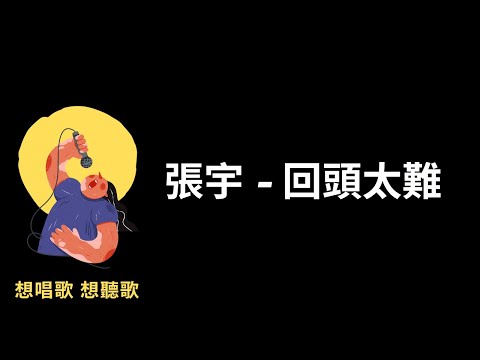 張宇-回頭太難『一生熱愛回頭太難，苦往心裡藏』【高音質|動態歌詞|LyricsMusic】♫