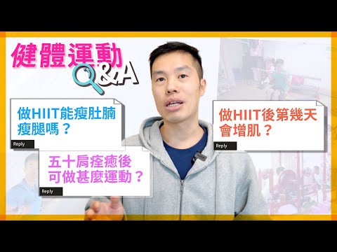 運動Q&A｜做HIIT能瘦肚腩瘦腿嗎？五十肩痊癒後可做甚麼運動？EP07