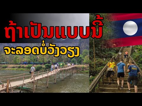 laos: ไม่เหมือนเดิม! เงียบไร้ผู้คนเที่ยว สถานที่ดัง เมืองวังเวียง 🇱🇦