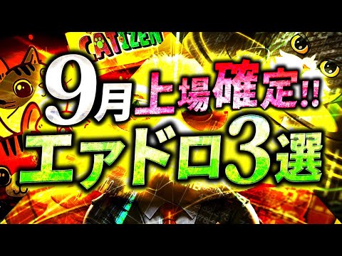 9月上場確定の激アツエアドロ3選!! 仮想通貨エアドロで無料で稼ごう!!【ハムスターコンバット/Catizen/Cats】【TON(トン)】【テレグラム】