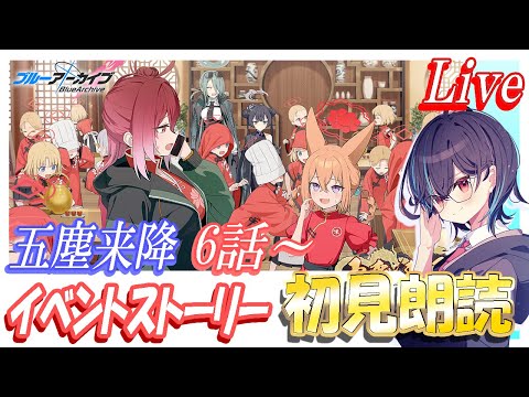 【ブルアカ】新イベント「五塵来降」イベントストーリー鑑賞会！6話から最後まで、終わったらキサキ絆ストーリーも読みます【ブルーアーカイブ】