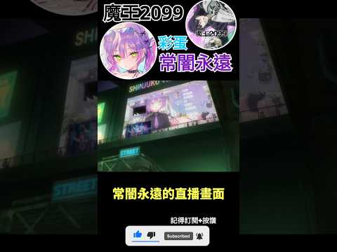 【一分鐘VT情報】十月新番《魔王2099》出現了hololive四期生【常闇永遠】彩蛋？【煜翔】#shorts #vtuber #hololive