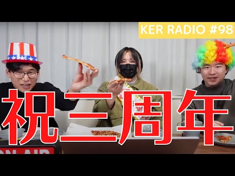 祝３周年！ピザ食べながら思い出を振り返ろう！【第98回 KER RADIO】