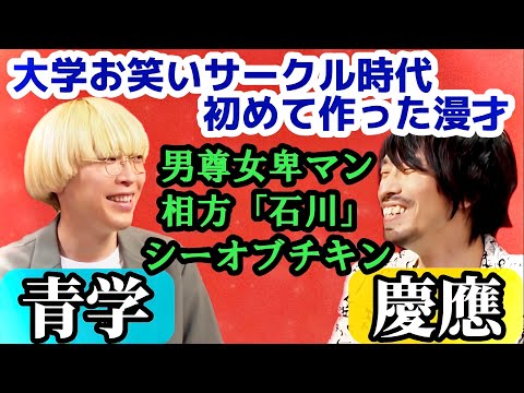 お笑いサークルで作った初ネタは新しすぎる漫才だった【真空ジェシカのギガラジオ文字起こし】