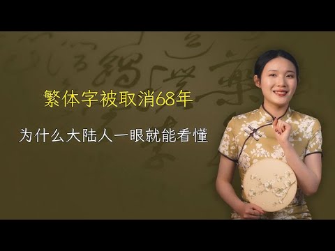 繁体字被取消68年，为什么现在大陆人，还是一眼就能看懂？