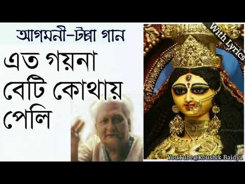 Eto Goina Beti Kothai Peli |এত গয়না বেটি কোথায় পেলি| Ramkumar Chatterjee|Agamoni - Tappa Gaan lyrics