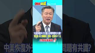 #SHORTS 中美恢復外交互動 台灣問題有共識? 賴岳謙: 美方繼續說一套做一套就談不下去@頭條開講HeadlinesTalk  20230606