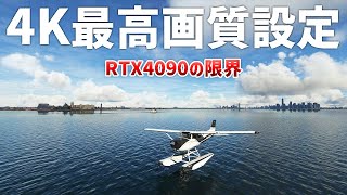 激重フライトシミュレーターをRTX4090で動かすとこうなる【日本げーむ情報】