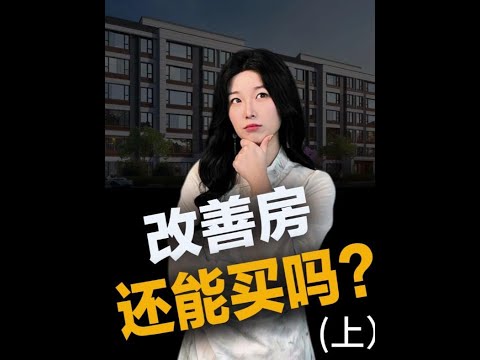 逆势增长的改善房还能买吗？#抖音知识年终大赏 #中国经济八问