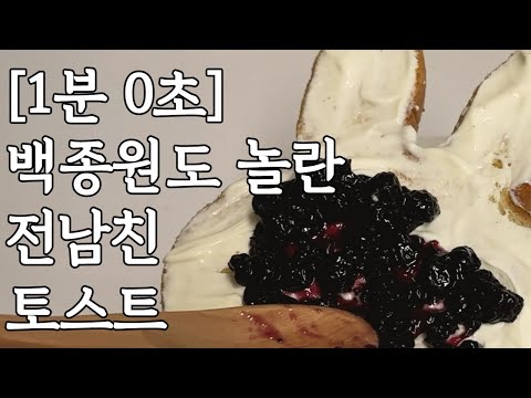 초간단 전남친 토스트ㅣex-boyfriend TOAST