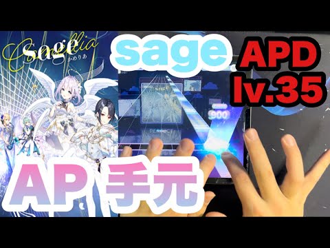 【プロセカ】sage APPEND Lv.35  ALL PERFECT 手元