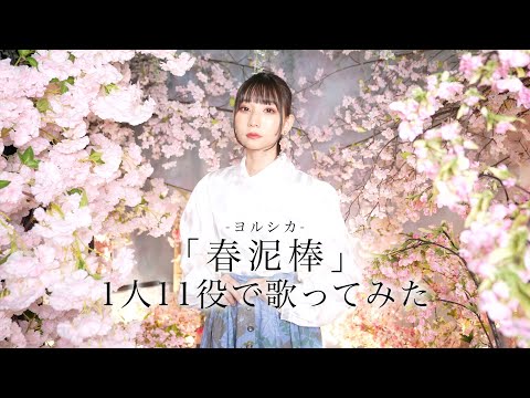 [歌まね]ヨルシカ『春泥棒』1人11役で歌ってみた！-1 GIRL 11 VOICES(Japanese Singers Impressions)