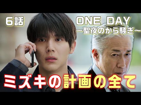 【ONE DAY～聖夜のから騒ぎ～ドラマ考察＃9】6話　誠司（二宮和也）と蜜谷（江口洋介）の繋がり判明。警察の内通者は一ノ瀬