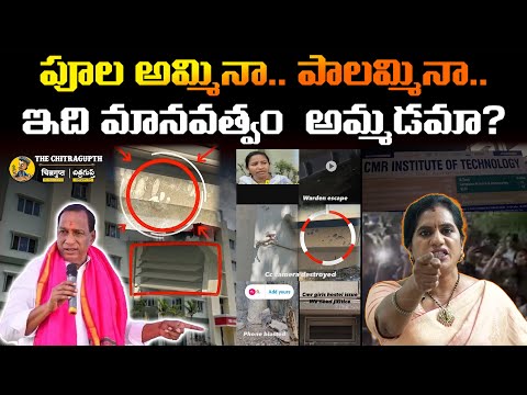 పూల అమ్మినా.. పాలమ్మినా..  ఇది మానవత్వం  అమ్మడమా? | CMR College Issue | Priya Chowdary