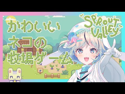 【Sprout Valley】久々のチルゲー！かわいいネコの牧場ゲーム【#夏渚まはろ￤#パレプロ研究生】