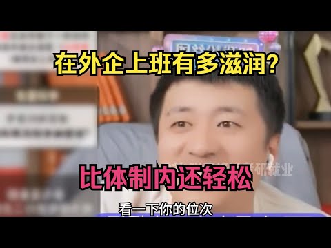 在外企上班有多滋润？比体制内还轻松！