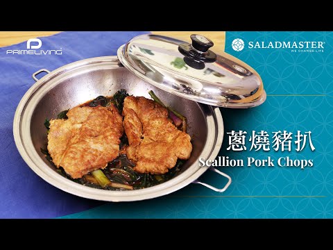 蔥燒豬扒 Scallion Pork Chops丨Prime-Living x Saladmaster（2023)