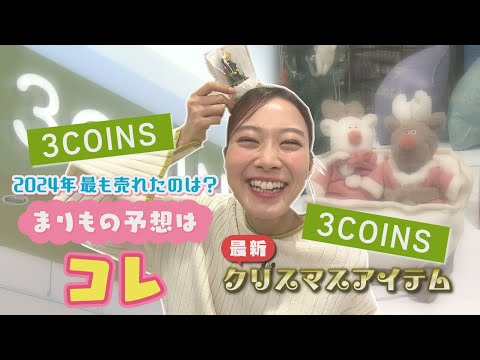 スリーコインズ いまからゲットしたいクリスマスおすすめアイテム紹介！＆一番売れているアイテムを探せ！