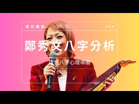 【重溫D】【理性八字】鄭秀文八字分析！歲運並臨！叱咤我最喜愛女歌手！十次提名首度獲得最佳女主角！歡迎觀眾報名免費睇八字！Whtatspp 91788969 主持：邵子風。呂成忠Joe