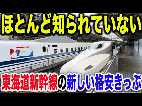 【最大ほぼ半額で移動できる！？】今年3月JR東海が新しく発売した東海道新幹線の格安きっぷが凄すぎた