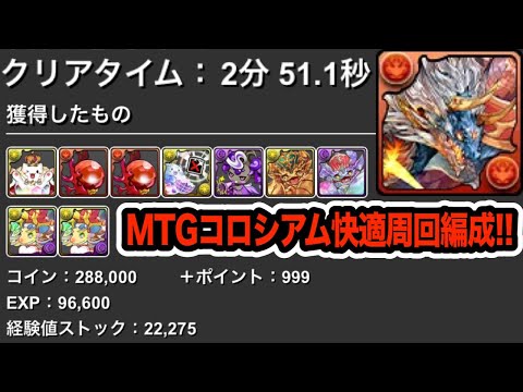 【MTGコロシアム】シヴァドラ編成で３分切り！豪華報酬をゲットしよう！！！【パズドラ】