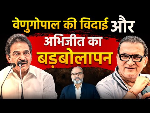 वेणुगोपाल की विदाई और अभिजीत का बड़बोलापन | khabarhaat