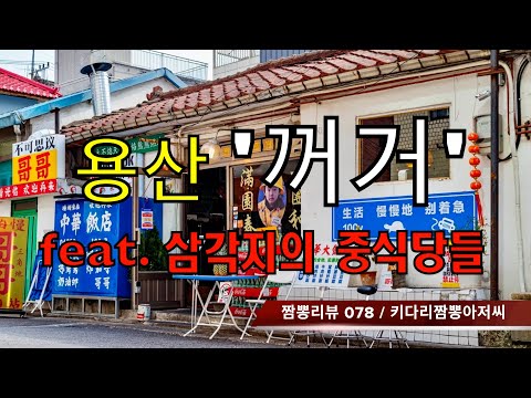 078 꺼거 (서울 용산) 중식맛집 리뷰 feat. 삼각지의 중식당들 by 키다리짬뽕아저씨