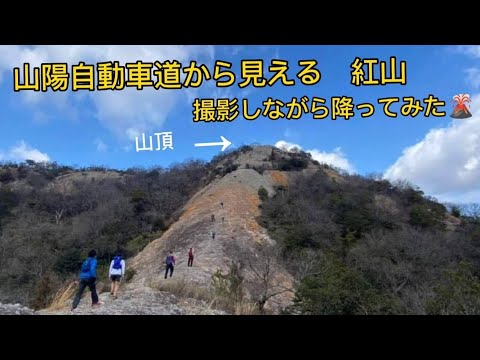 山陽自動車道から見える紅山　　撮影しながら降ってみました!　　日本一低い小野アルプスで有名　　[兵庫県］