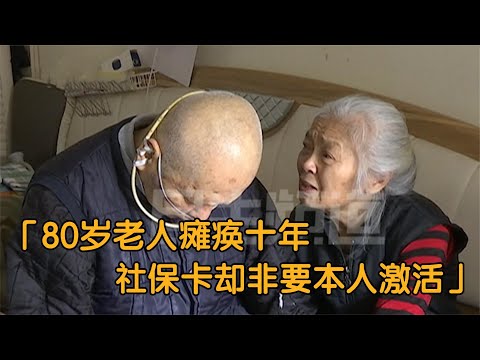 纪实：80岁老人瘫痪十年，开卡却必须本人到场，老人：谁能救救我