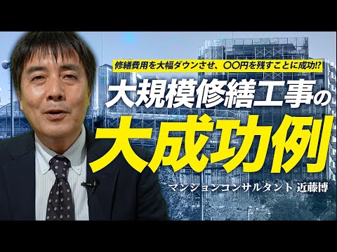 【見ないと損します】マンション大規模修繕工事の大成功例