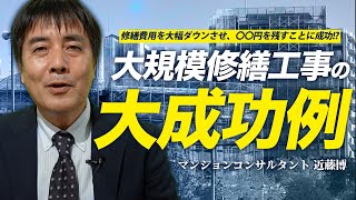 【見ないと損します】マンション大規模修繕工事の大成功例