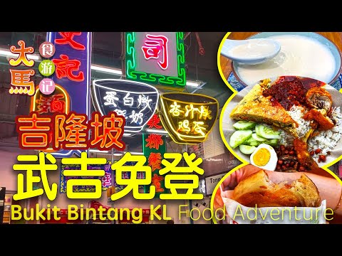 吉隆坡【武吉免登】火红美食：亚罗角落·椰浆饭、蕃坊酥小蒙、港饮港食 ～ 食游记 🔴 Bukit Bintang，KL Food Adventure