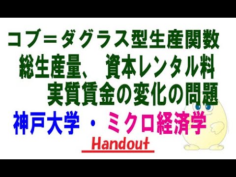 ミクロ経済学・コブ＝ダグラス型生産関数（総生産量、資本レンタル料、実質賃金の変化）の計算（神戸大学編入試験の改題）