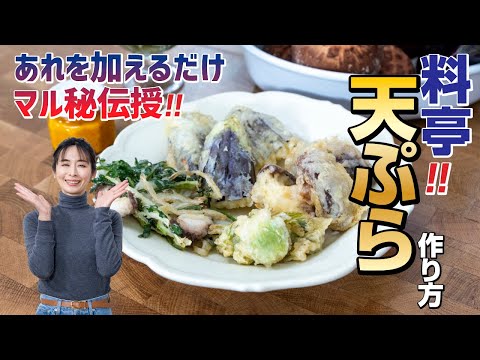 あれ加えるだけ！絶対に失敗しない【料亭 野菜 天ぷら 】作り方