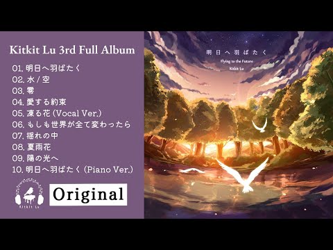 【Beautiful Soft J-POP Album】Flying to the Future - Kitkit Lu 3rd Full Album Preview (Original Song)