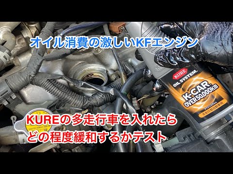 【実験】オイル消費の多いKFエンジンに、KUREの多走行車は効くのか？