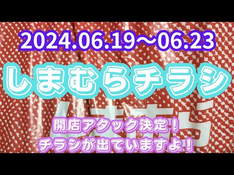 【しまむらチラシ】開店アタック決定！チラシが出ていますよ！2024.06.19〜06.23