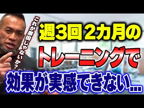 トレーニング効果が実感できない初心者！これが原因じゃないか？【山岸秀匡切り抜き】