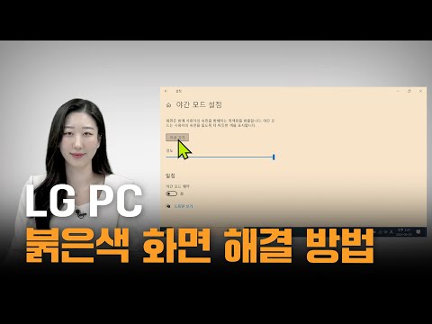 LG PC 화면이 붉게 나올 때 스스로 해결 방법