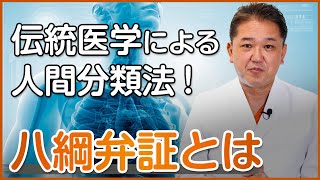 伝統医学による人間分類法・八綱弁証とは？