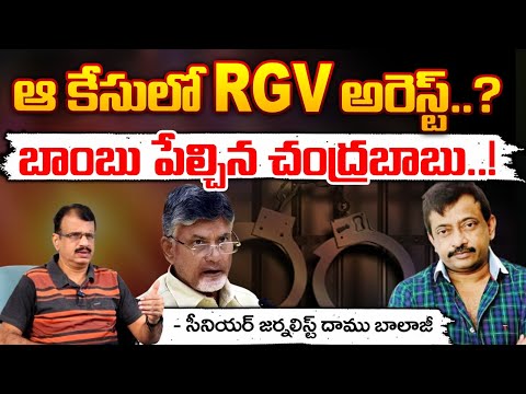 ఆ కేసులో RGV అరెస్ట్..? || CM Chandrababu Orders Passes To RGV Arrest? | Red Tv